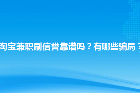 淘宝兼职刷信誉 第1张
