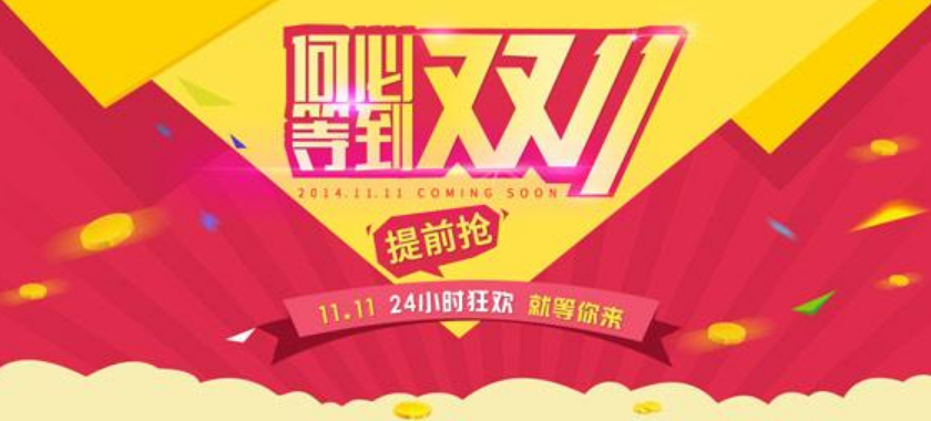 去年双十一销售金额 第3张